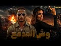 حصريا عرض اكشن | وش المدفع | بطوله #محمد_رمضان #ياسمين_صبري 🔥🔥