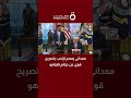 ممداني يصدم ترامب بتصريح قوي عن جرائم نتنياهو