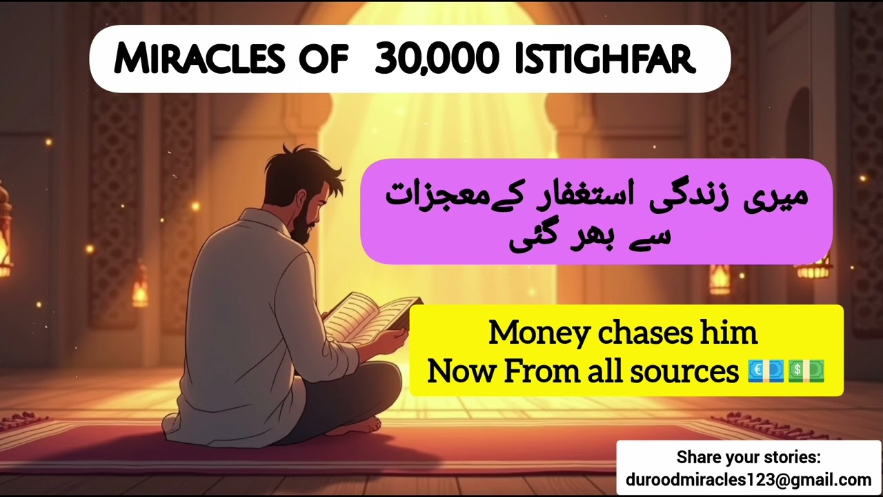 Чудеса 30 000 Истигфар | Деньги теперь преследуют его #истигфар