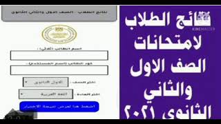 الان نتيجة الصف الاول والثاني الثانوي ?