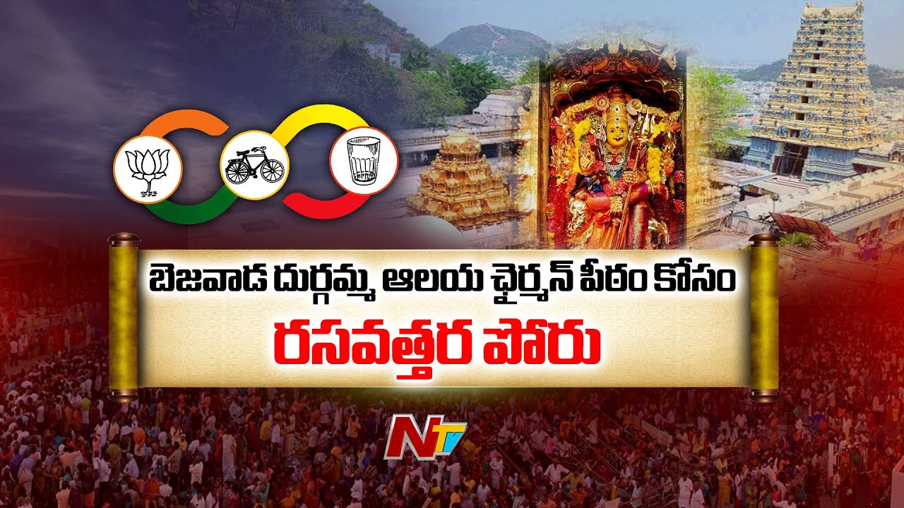 బెజవాడ దుర్గమ్మ ఆలయ ఛైర్మన్ పీఠం కోసం రసవత్తర పోరు.. | Vijayawada Kanaka Durga Temple | Ntv