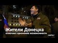 Жители Донецка отмечают признание независимости республики Россией