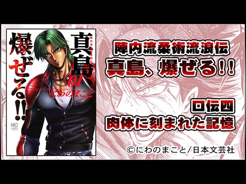 陣内流柔術流浪伝 真島 爆ぜる 口伝四 第1話 第4話まで配信 Youtube