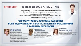 Репродуктивное здоровье женщины. Роль эндометриоза и воспалительных заболеваний в развитии бесплодия