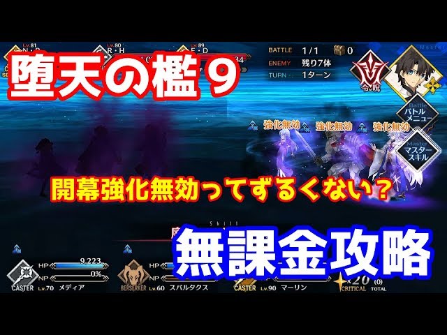 Fgo 高難易度 堕天の檻９ 無課金攻略 Fate Grand Order Youtube