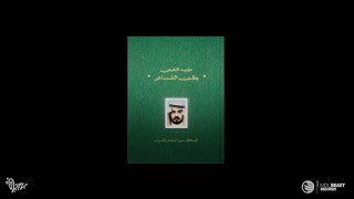 Moayad - Bash Muhandis (Official Lyrics Video) مؤيد النفيعي - بش مهندس