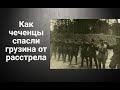 Чеченцы спасли Грузина от расстрела в одном из советских исправительно-трудовых лагерей