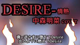DESIRE-情熱♪ 歌詞付き・中森明菜cover     イヤホン🎧推奨　［歌ってみた］