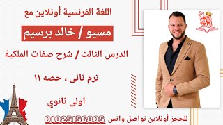 شرح الدرس التالت \ شرح صفات الملكيه \ الوحده التالته فرنساوى اولى ثانوى الترم التانى