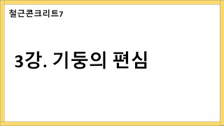 철콘7) 3강. 기둥의 편심
