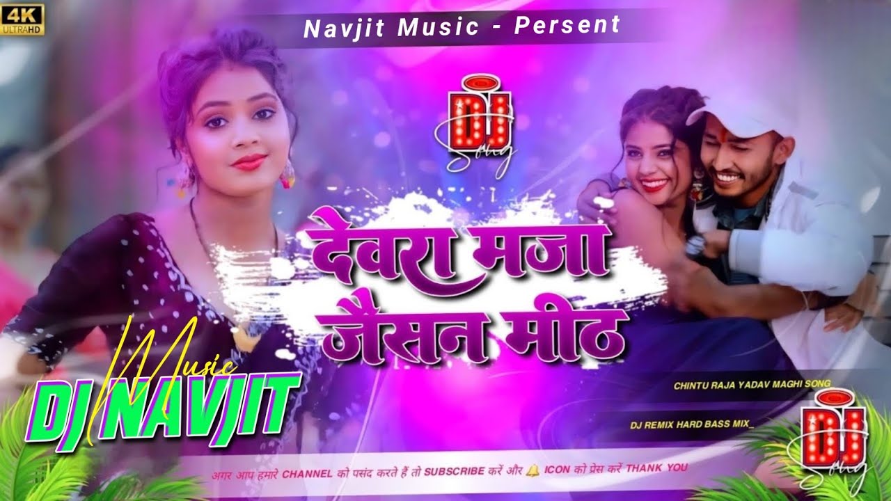 देवरा मज़ा जैसन मीठ Chintu Raja | Devara Maza Jaisan Meth Dj Song | Magahi Song Mix Dj Krishna Banka