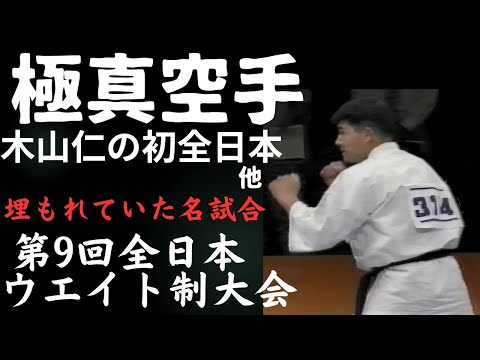極真空手】木山仁の全日本デビュー戦 他隠れた名勝負に注目 - YouTube
