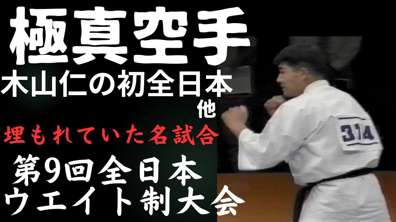極真空手】木山仁の全日本デビュー戦 他隠れた名勝負に注目 - YouTube