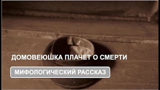 Домовеюшка плачет о смерти дяди