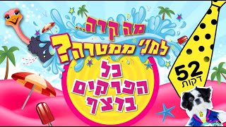 מה קרה למני ממטרה - כל הפרקים ברצף