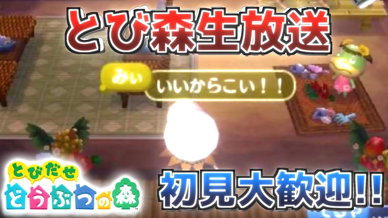 【とび森/オン島】5回クラッシュされたら即終了。初見大歓迎!! YouTube