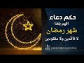 ما هو حكم دعاء اللهم بلغنا رمضان لا فاقدين و لا مفقودين إعرفوا رأى الشيخ أبو إسحاق الحوينى 