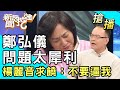 【搶播】鄭弘儀問題太犀利？楊麗音求饒：不要逼我！