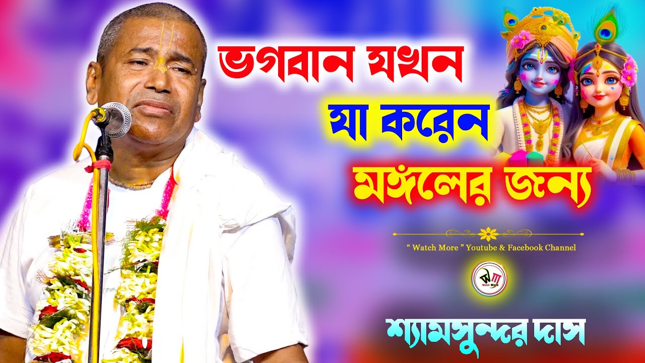 ভগবান যখন যা করেন মঙ্গলের জন্য | Shyamsundar Das Kirtan | শ্যামসুন্দরদাসের হরিনাম