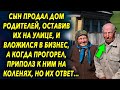 Продал дом родителей и вложился в бизнес, а когда спустя время вернулся к ним, был удивлен…