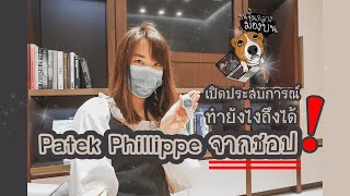 ชนชั้นกลางมองบน: เล่าประสบการณ์ -- ทำยังไงถึงได้ Patek Philippe จากชอป --