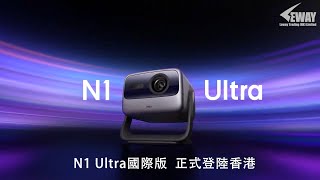 JMGO N1 Ultra三色激光雲台投影機(國際版)