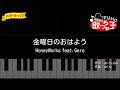 【簡単ピアノ】金曜日のおはよう / HoneyWorks feat.Gero【初心者・練習用】