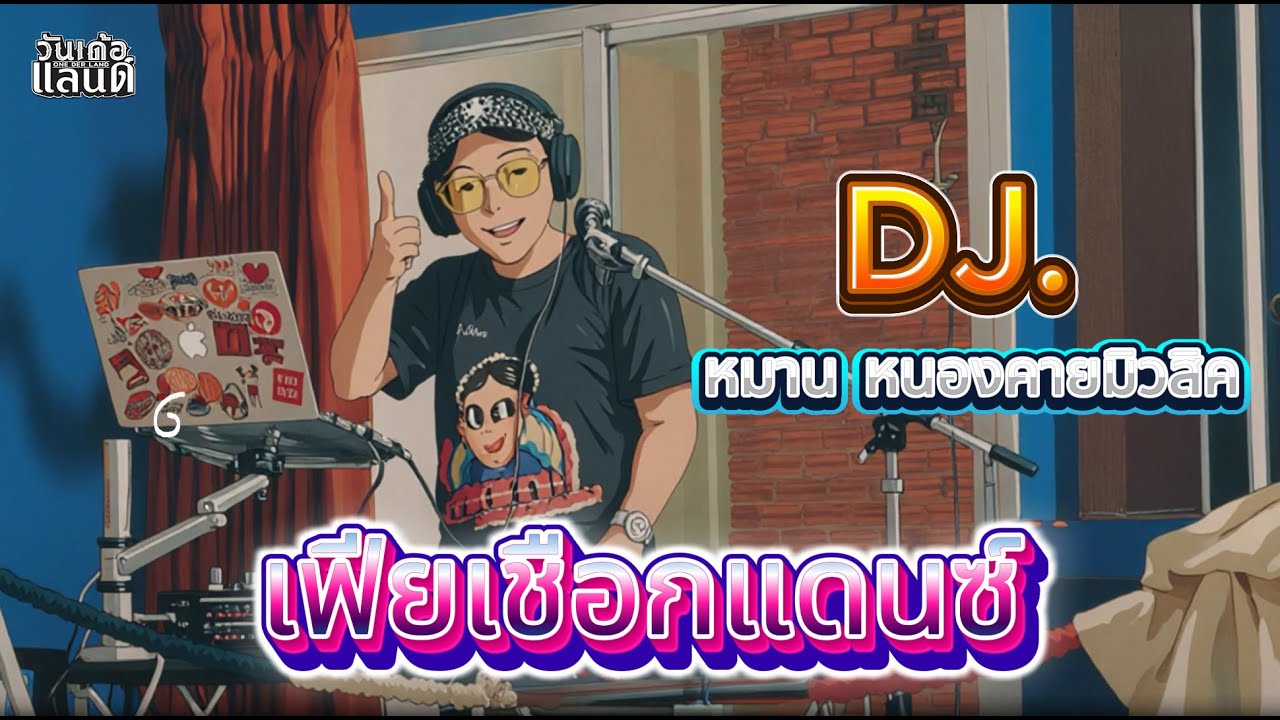 ⭐️มาแรงTikTok!! บังเอิญมันได้  ReMix ชุด 
