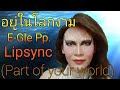 อยู่ในโลกงาม (Part of your world) - E-Gle Pp. Lipsync /Tata Young version