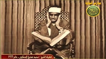 الشيخ محمد صديق المنشاوى تلاوة من سورة الحجر رائعة جدااا