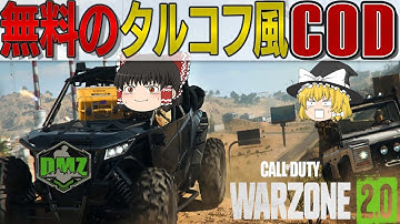 無料のタルコフ風モードがCODに爆誕！その名もDMZ！【ゆっくり実況】【WARZONE2.0 DMZ】