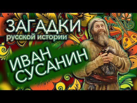 Совершал Иван Сусанин свой подвиг или нет? — Загадки русской истории