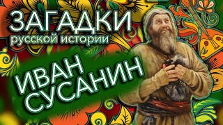 Совершал Иван Сусанин свой подвиг или нет? - Загадки русской истории