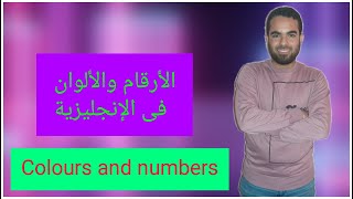 Types of colours and numbers أنواع الألوان والأرقام
