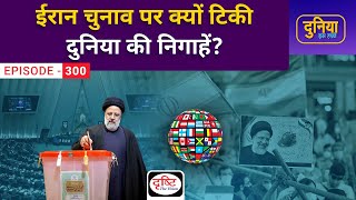 Iran Elections: Global Spotlight! | Duniya Is Hafte | Drishti IAS