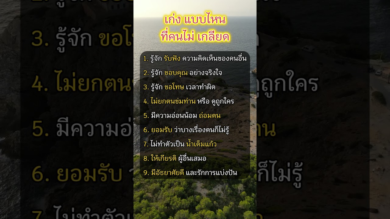 เก่งแบบไหนที่คนไม่เกลียด #พัฒนาตัวเอง #คำคม #แรงบันดาลใจ #mindset #funny #new #shorts #story #nature
