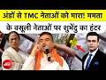 Syed Suhail | Bengal News | अंडों से TMC नेताओं को मारा! ममता के वसूली नेताओं पर शुभेंदु का हंटर