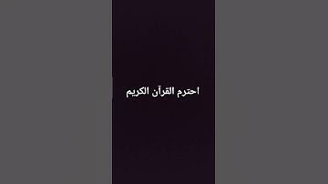 قران كريم #قران_كريم #قرآن #اكسبلور #المصحف #لايك #ترند #الرحمن #القزابري #راحة_نفسية #المراه