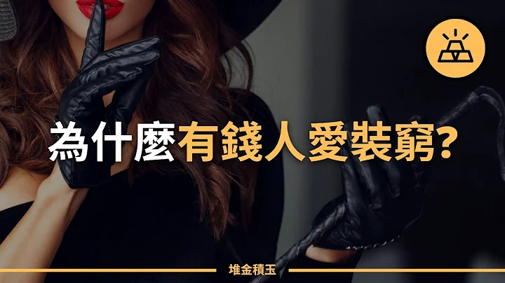 有錢人為什麼愛裝窮？看懂有錢人低調背後的大智慧 - 天天要聞