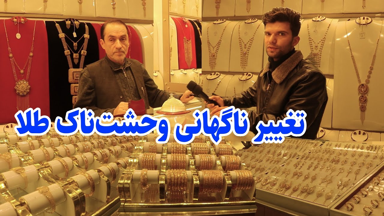 Gold Price in Kabul Marekt, گزارش ویژه ربیع از تغییر ناگهانی قیمت طلا در بازار کابل
