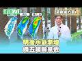 【每日氣象處方籤】明後水氣漸增 北部迎風面雨、中南午雷率增！週五起颱風近 不排除沿臺灣北部海域通過 持續關注預報！｜20260804 TVBS氣象站 #吳軒彤 氣象主播