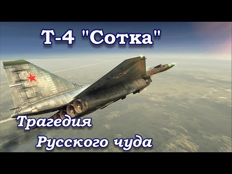 Трагедия русского чуда - Т-4 Сотка. (Тайны забытых побед)