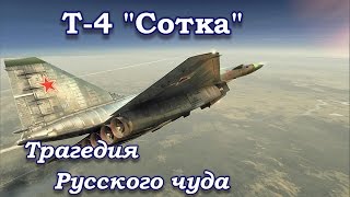 Трагедия русского чуда - Т-4 Сотка. (Тайны забытых побед)