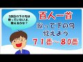 【百人一首】71番～80番！歌って「下の句」覚えよう。