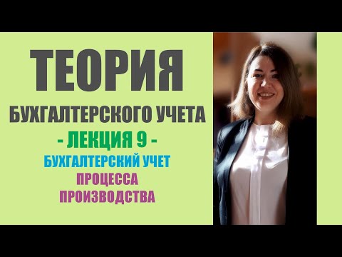 Лекция 9 по ТБУ | Бухгалтерский учет процесса производства