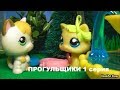 LPS фильм: ПРОГУЛЬЩИКИ 1 серия