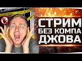 СТРИМ БЕЗ КОМПА ДЖОВА! ● Ранговые Бои Стали в Два Раза Сложнее!