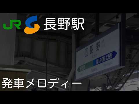 長野駅発車メロディー集