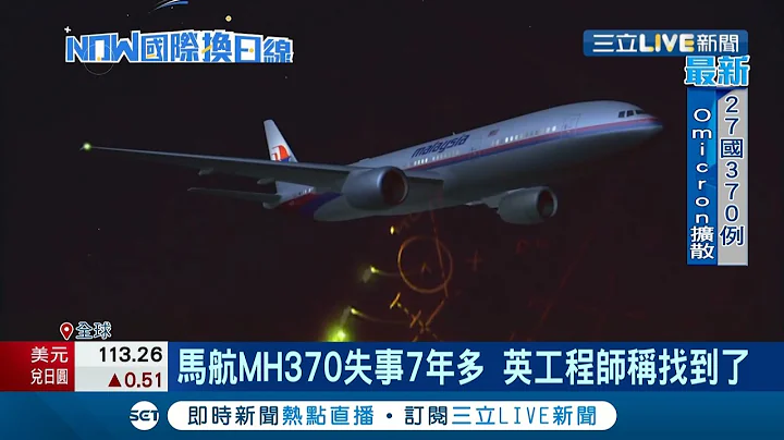 消失7年终于现踪？马航MH370班机飞往北京途中神秘消失 英国工程师表示经过多项数据比对发现飞机就在印度洋海下4千公尺 有望明年就找到？│记者吴泓颉│【国际大现场】20211202│三立新闻台 - 天天要闻