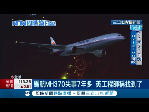 消失7年終於現蹤？馬航MH370班機飛往北京途中神秘消失 英國工程師表示經過多項數據比對發現飛機就在印度洋海下4千公尺 有望明年就找到？│記者吳泓頡│【國際大現場】20211202│三立新聞台